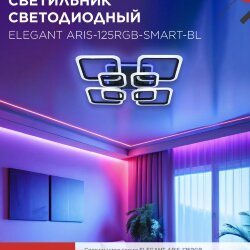 Светильник светодиодный ELEGANT ARIS-125RGB-SMART-BL 125Вт 230В 3000-6500K 8800Лм 585х585х115мм пульт ДУ черный IN HOME