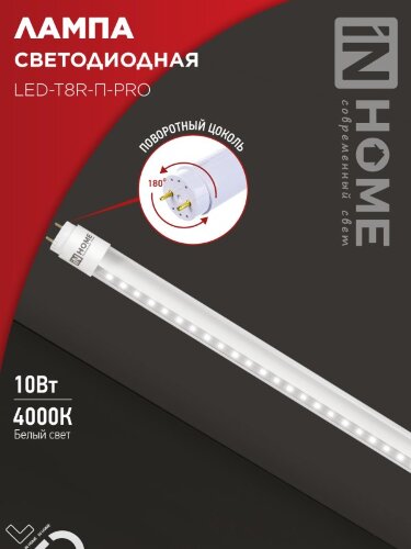 Лампа светодиодная LED-T8R-П-PRO 10Вт 230В G13R 4000К 1000Лм 600мм прозрачная поворотная IN HOME - Фото 8