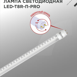Лампа светодиодная LED-T8R-П-PRO 10Вт 230В G13R 4000К 1000Лм 600мм прозрачная поворотная IN HOME