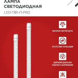 Лампа светодиодная LED-T8R-П-PRO 10Вт 230В G13R 4000К 1000Лм 600мм прозрачная поворотная IN HOME