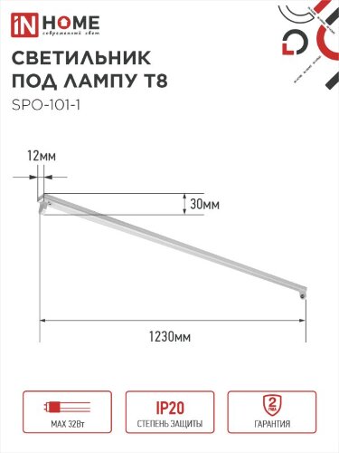 Светильник под светодиодную лампу SPO-101-1 1хLED-T8-1200 G13 IP20 1200мм IN HOME - Фото 2