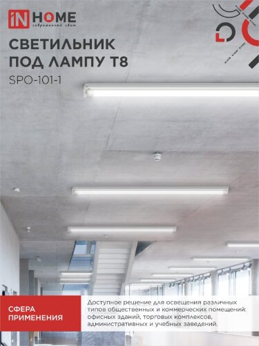 Светильник под светодиодную лампу SPO-101-1 1хLED-T8-1200 G13 IP20 1200мм IN HOME - Фото 4