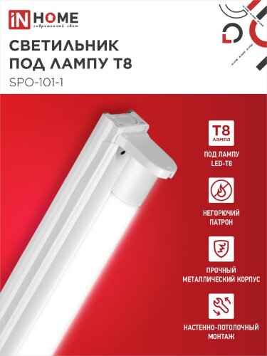 Светильник под светодиодную лампу SPO-101-1 1хLED-T8-1200 G13 IP20 1200мм IN HOME - Фото 5