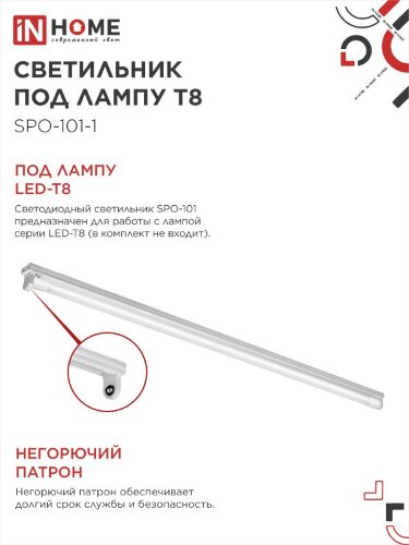 Светильник под светодиодную лампу SPO-101-1 1хLED-T8-1200 G13 IP20 1200мм IN HOME - Фото 7
