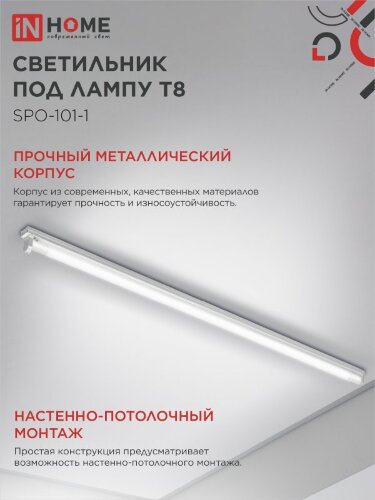 Светильник под светодиодную лампу SPO-101-1 1хLED-T8-1200 G13 IP20 1200мм IN HOME - Фото 2
