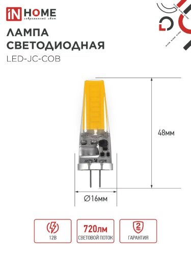 Лампа светодиодная LED-JC-COB 7Вт 12В G4 6500К 720Лм IN HOME - Фото 2