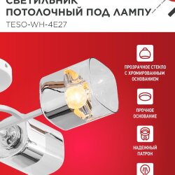 Светильник потолочный под лампу AURA TESO-WH-4E27 540x430x150 белый IN HOME