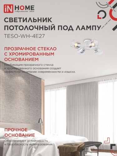 Светильник потолочный под лампу AURA TESO-WH-4E27 540x430x150 белый IN HOME - Фото 4