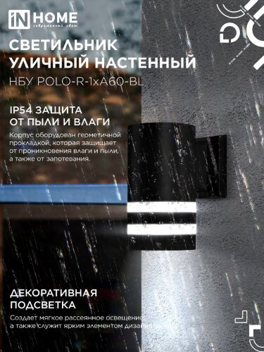 Светильник уличный настенный односторонний НБУ POLO-R-1xA60-BL алюминиевый черный IP54 IN HOME - Фото 5