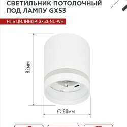 Светильник потолочный НПБ ЦИЛИНДР-GX53-NL-WH под лампу GX53 82х80мм белый IN HOME