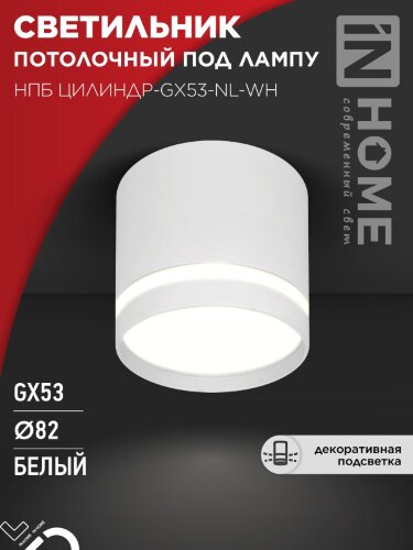 Светильник потолочный НПБ ЦИЛИНДР-GX53-NL-WH под лампу GX53 82х80мм белый IN HOME - Фото 5
