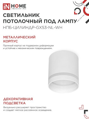 Светильник потолочный НПБ ЦИЛИНДР-GX53-NL-WH под лампу GX53 82х80мм белый IN HOME - Фото 4