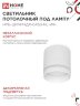 Светильник потолочный НПБ ЦИЛИНДР-GX53-NL-WH под лампу GX53 82х80мм белый IN HOME - Фото 4