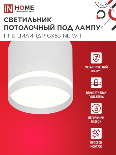Светильник потолочный НПБ ЦИЛИНДР-GX53-NL-WH под лампу GX53 82х80мм белый IN HOME - Фото 2
