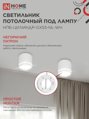 Светильник потолочный НПБ ЦИЛИНДР-GX53-NL-WH под лампу GX53 82х80мм белый IN HOME - Фото 5