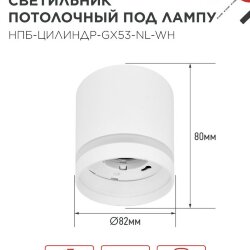 Светильник потолочный НПБ ЦИЛИНДР-GX53-NL-WH под лампу GX53 82х80мм белый IN HOME
