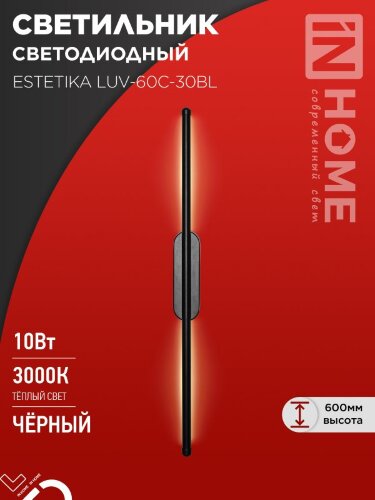 Светильник светодиодный ESTETIKA LUV-60C-30BL 10Вт 230В 3000K 700Лм 600х50x25 черный IN HOME - Фото 2
