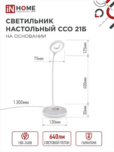Светильник настольный светодиодный PLUS ССО-21Б 8Вт 640Лм RGB, сенсор, адаптер БЕЛЫЙ IN HOME - Фото 2