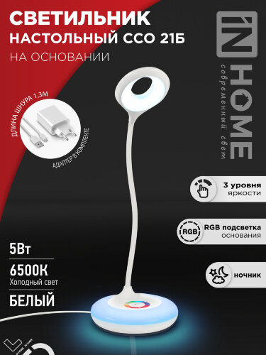 Светильник настольный светодиодный PLUS ССО-21Б 8Вт 640Лм RGB, сенсор, адаптер БЕЛЫЙ IN HOME - Фото