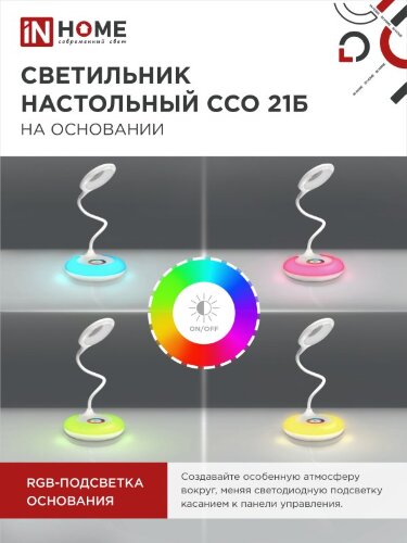 Светильник настольный светодиодный PLUS ССО-21Б 8Вт 640Лм RGB, сенсор, адаптер БЕЛЫЙ IN HOME - Фото 6