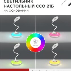 Светильник настольный светодиодный PLUS ССО-21Б 8Вт 640Лм RGB, сенсор, адаптер БЕЛЫЙ IN HOME