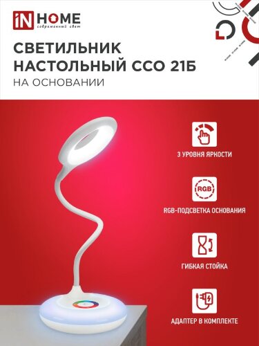 Светильник настольный светодиодный PLUS ССО-21Б 8Вт 640Лм RGB, сенсор, адаптер БЕЛЫЙ IN HOME - Фото 4