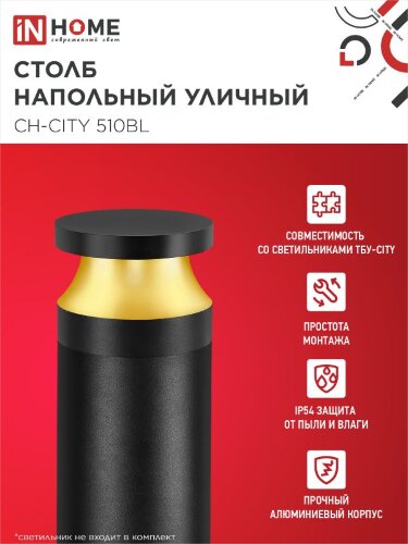 Столб напольный СН-CITY 510BL для светильника ТБУ-CITY 510мм черный IP54 IN HOME - Фото 3