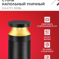 Столб напольный СН-CITY 510BL для светильника ТБУ-CITY 510мм черный IP54 IN HOME