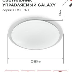 Светильник светодиодный COMFORT GALAXY 125Вт 230В 3000-6500K 10000Лм 565x80мм с пультом ДУ IN HOME