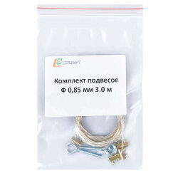 Комплект подвесов Трос Ф 0.85 мм 3.0 м