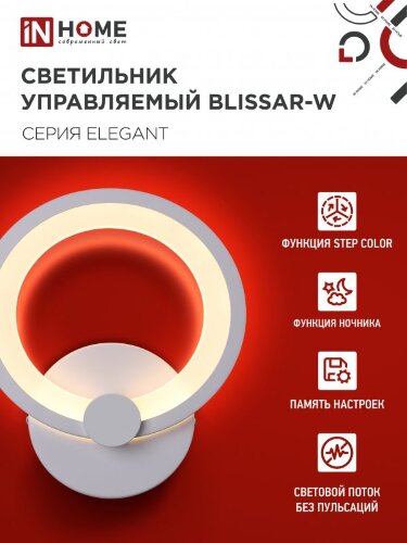 Светильник настенный светодиодный ELEGANT BLISSAR-W 15Вт 230В 3000-6500K 1200Лм STEP COLOR белый IN HOME - Фото 4