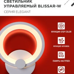 Светильник настенный светодиодный ELEGANT BLISSAR-W 15Вт 230В 3000-6500K 1200Лм STEP COLOR белый IN HOME