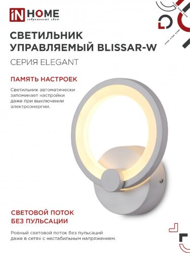 Светильник настенный светодиодный ELEGANT BLISSAR-W 15Вт 230В 3000-6500K 1200Лм STEP COLOR белый IN HOME - Фото 6