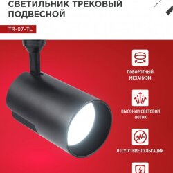 Светильник трековый светодиодный TR-07-TL 35Вт 6500К 3500Лм IP40 24 градуса черный серии TOP-LINE IN HOME