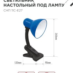 Светильник настольный под лампу на прищепке СНП 11С-E27 СИНИЙ (коробка) IN HOME