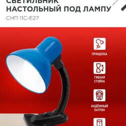 Светильник настольный под лампу на прищепке СНП 11С-E27 СИНИЙ (коробка) IN HOME