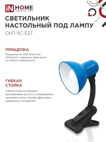 Светильник настольный под лампу на прищепке СНП 11С-E27 СИНИЙ (коробка) IN HOME - Фото 4