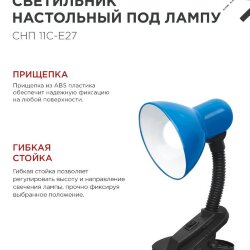 Светильник настольный под лампу на прищепке СНП 11С-E27 СИНИЙ (коробка) IN HOME