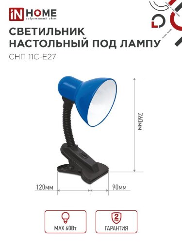 Светильник настольный под лампу на прищепке СНП 11С-E27 СИНИЙ (коробка) IN HOME - Фото 5