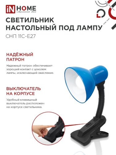 Светильник настольный под лампу на прищепке СНП 11С-E27 СИНИЙ (коробка) IN HOME - Фото 6