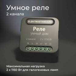 Умное двухканальное реле 76007/00 (059326)