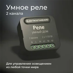 Умное двухканальное реле 76007/00 (059326)