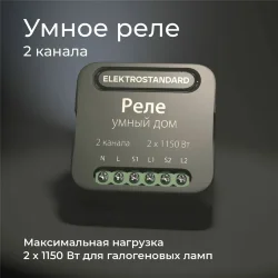 Умное двухканальное реле 76007/00 (059326)