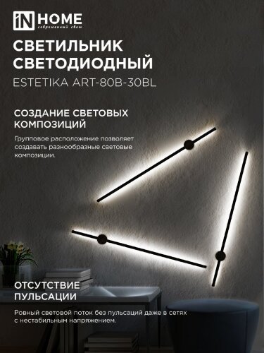 Светильник настенный светодиодный ESTETIKA ART-80B-30BL 15Вт 230В 3000K 1050Лм 800х60x98 черный IN HOME - Фото 5
