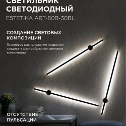 Светильник настенный светодиодный ESTETIKA ART-80B-30BL 15Вт 230В 3000K 1050Лм 800х60x98 черный IN HOME