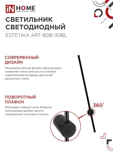 Светильник настенный светодиодный ESTETIKA ART-80B-30BL 15Вт 230В 3000K 1050Лм 800х60x98 черный IN HOME - Фото 4