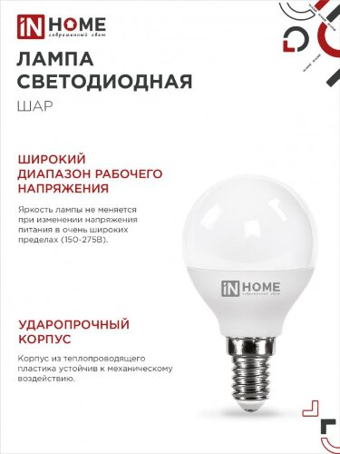Лампа светодиодная LED-ШАР-VC 8Вт 230В Е14 6500К 760Лм IN HOME - Фото 4