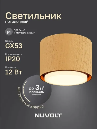 Потолочный светильник NUVOLT LDL-007RW (Дерево) - фото 7