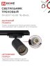 Светильник трековый TR-SOFT-GU10 TB-BS-BL под GU10 дымчатый плафон, черный IN HOME - Фото 5