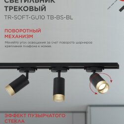 Светильник трековый TR-SOFT-GU10 TB-BS-BL под GU10 дымчатый плафон, черный IN HOME